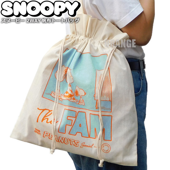 送料無料 スヌーピー 2WAY 帆布 トートバッグ レディース キッズ エコバッグ 巾着バッグ レッスンバッグ SNOOPY グッズ PEANUTS 新品 D□拍卖