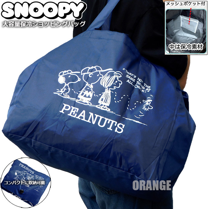 送料無料 スヌーピー 大容量 保冷バッグ コンパクト 折りたたみ レジカゴバッグ クーラーバッグ エコバッグ レディース メンズ ネイビー□拍卖