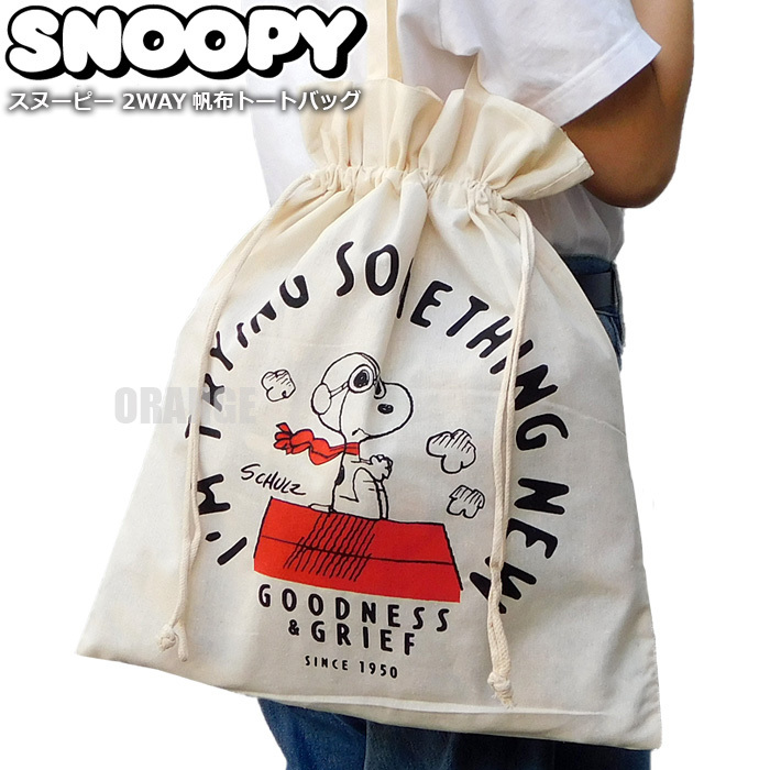 送料無料 スヌーピー 2WAY 帆布 トートバッグ レディース キッズ エコバッグ 巾着バッグ レッスンバッグ SNOOPY グッズ PEANUTS 新品 A□拍卖