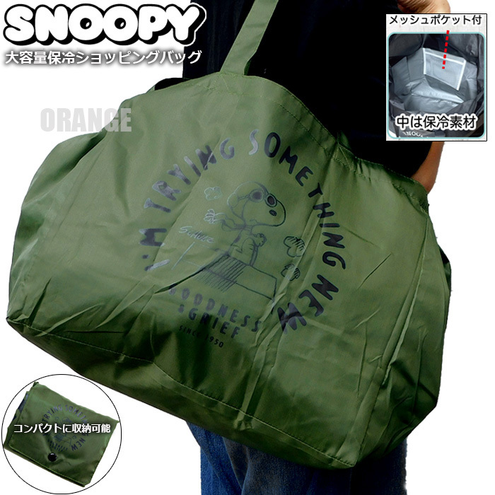 送料無料 スヌーピー 大容量 保冷バッグ コンパクト 折りたたみ レジカゴバッグ クーラーバッグ エコバッグ レディース メンズ カーキ□拍卖