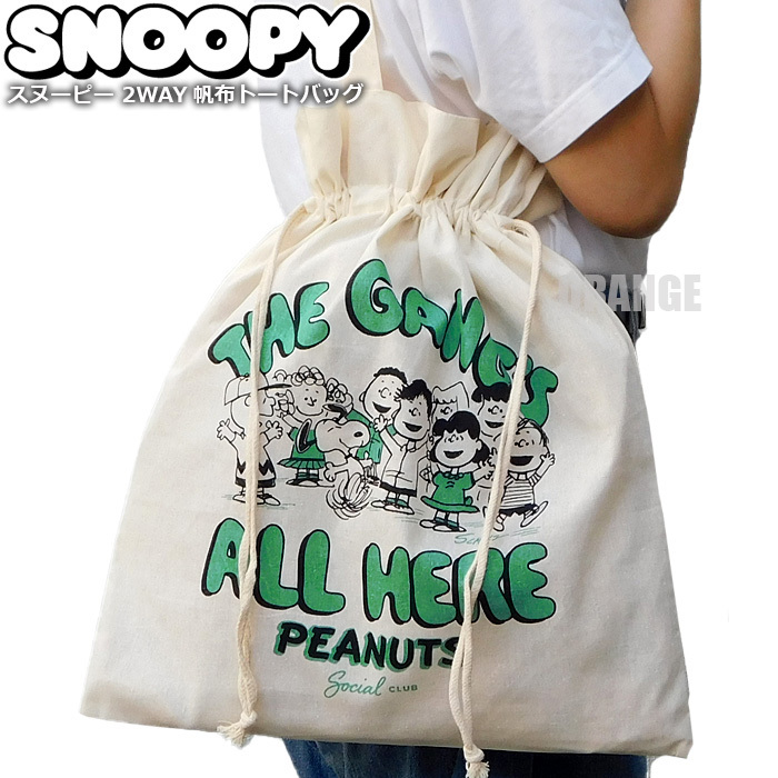 送料無料 スヌーピー 2WAY 帆布 トートバッグ レディース キッズ エコバッグ 巾着バッグ レッスンバッグ SNOOPY グッズ PEANUTS 新品 C□拍卖