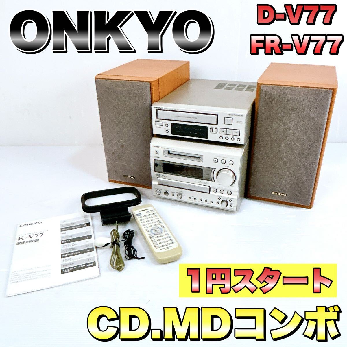 【1円スタート】ONKYO オンキョー オンキョウ CD MD ミニコンボ FR-V77 D-V77 コンポ システム 動作確認済 1スタ 音響機器拍卖