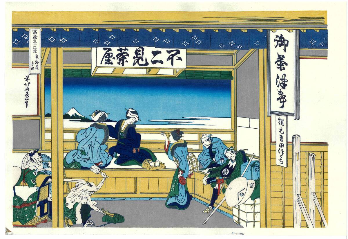 真作保証 東京都伝統工芸品 葛飾北斎 木版画 富嶽三十六景 東海道吉田 初版1831-33年(天保2-4年)頃 やはり北斎の木版画は凄い!!拍卖