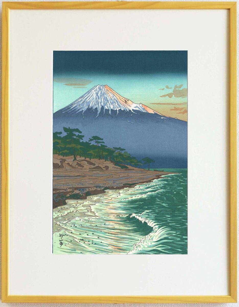 真作保証 額装 岡田行一 木版画 p1. 羽衣海岸の富士 新版画 初版 1954 自宅に届いて直ぐに飾れる京都の名品!拍卖