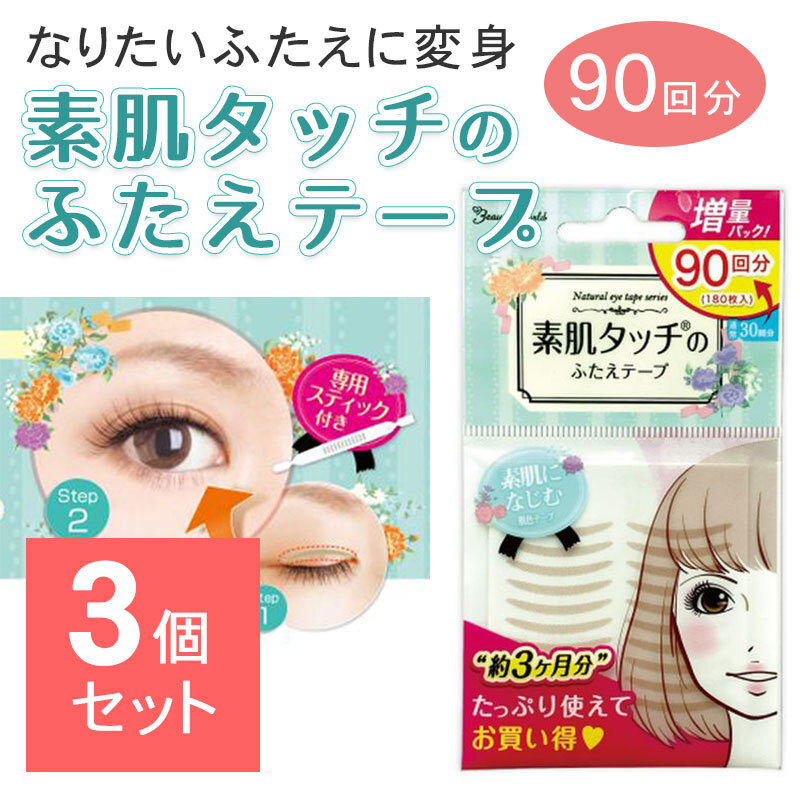 【3個セット】 ナチュラルアイテープ バリューパック 90回分 肌色 ふたえテープ 二重テープ アイプチ テープ ふたえ 人気 バレない 自然拍卖