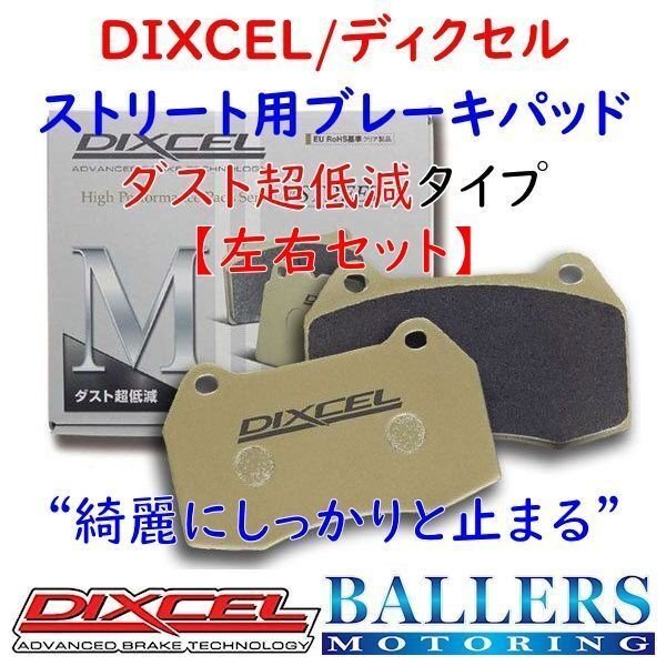 DIXCEL VW ゴルフ7 2.0 GTI リア用 ブレーキパッド Mタイプ AUCHH ディクセル 低ダスト パット 1355009拍卖