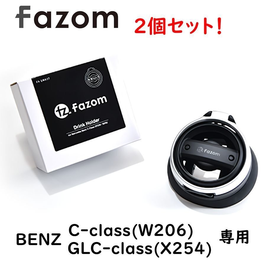Fazom ベンツ W206 Cクラス ドリンクホルダー 2個セット BENZ 専用設計 エアコン カップホルダー拍卖