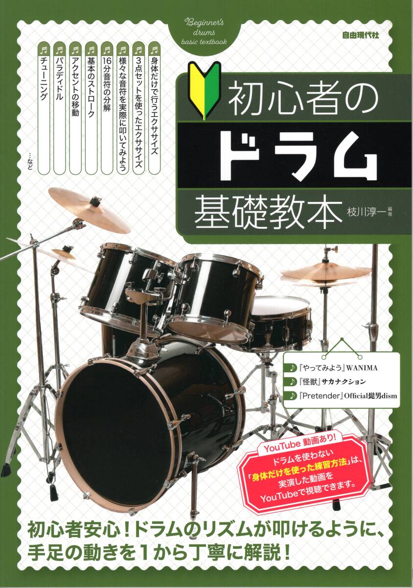 初心者のドラム基礎教本 教則本 新品拍卖