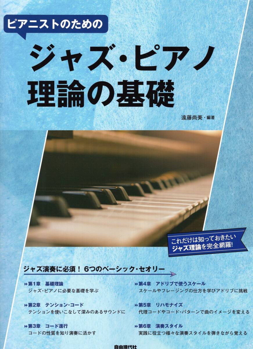 ピアニストのための ジャズ・ピアノ理論の基礎 教則本 新品拍卖