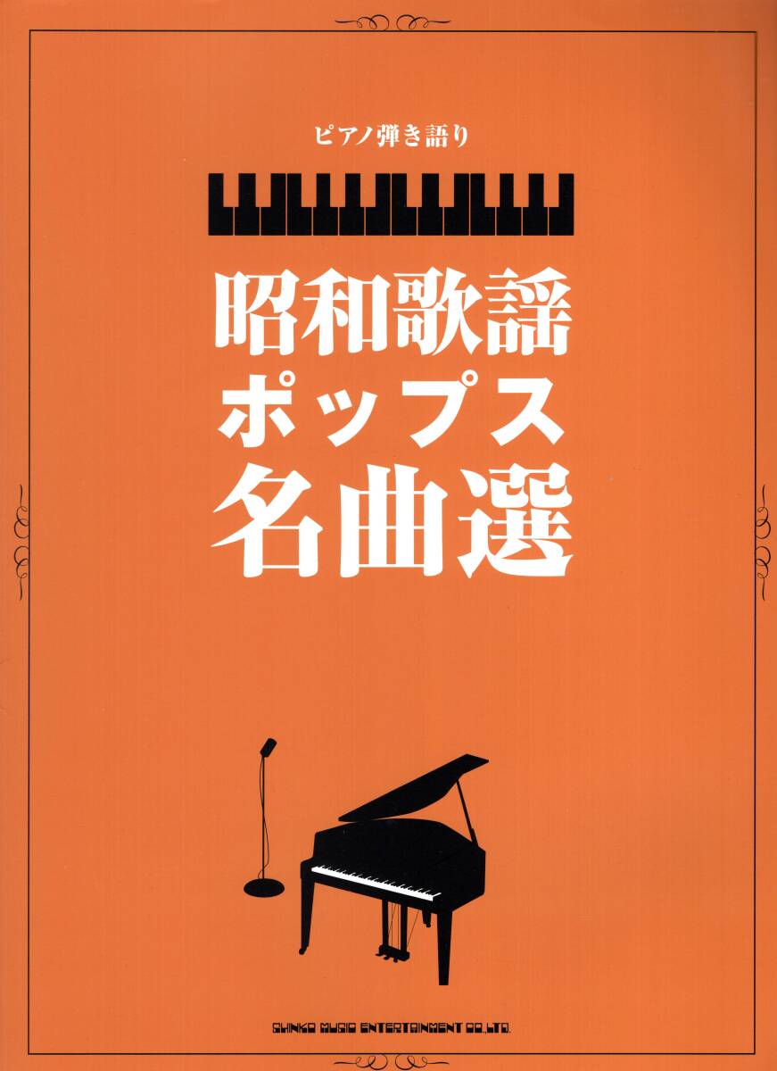 ピアノ弾き語り 昭和歌謡ポップス名曲選 楽譜 新品拍卖
