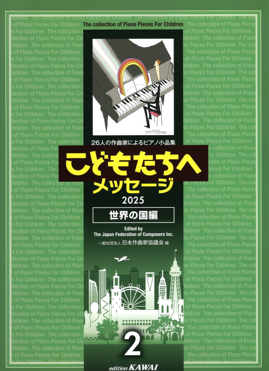 日本作曲家協議会 こどもたちへメッセージ 世界の国編 2 2025 26人の作曲家によるピアノ小品集 楽譜 新品拍卖