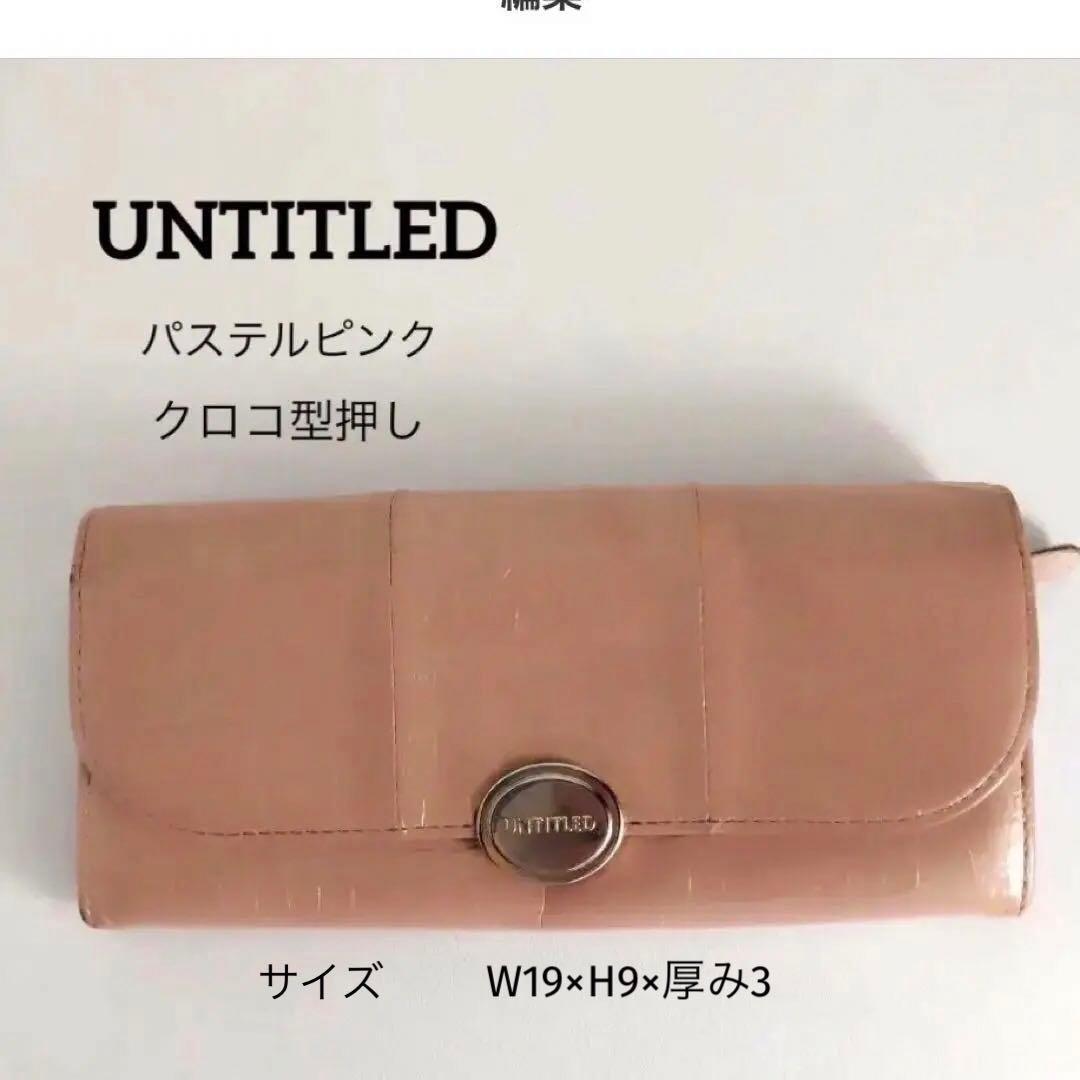 UNTITLED アンタイトル 二つ折り長財布 パステルピンク クロコ型押し拍卖