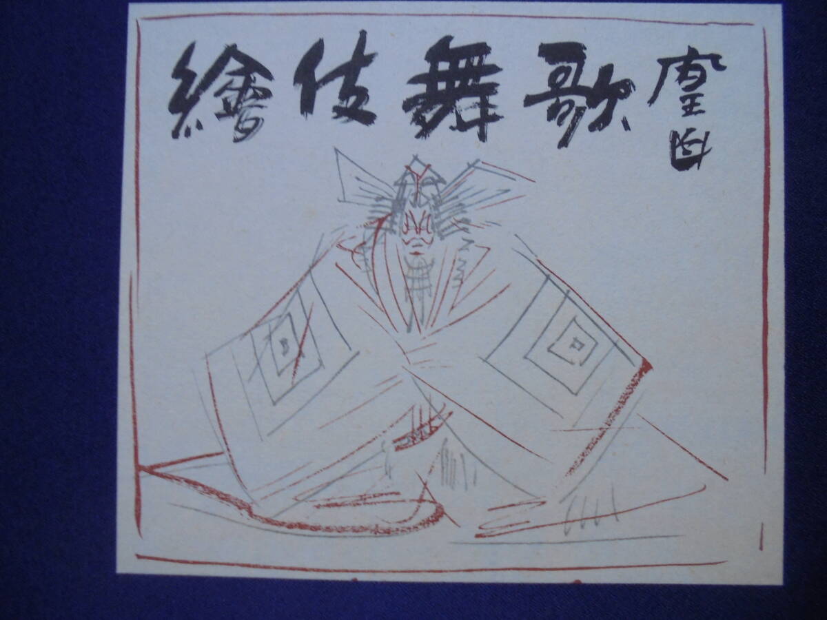 真作 版画 歌舞伎絵 三宅鳳白画 京都書院発行 大判 レトロ 良品 6471 京都雲屋 拍卖