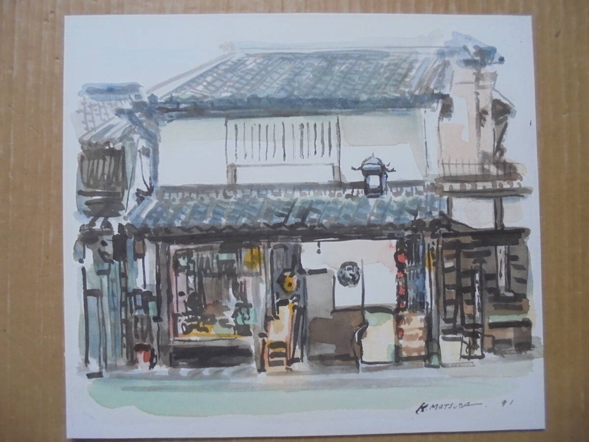 真作 奈良町屋 水彩画 奈良町漢方薬店 K.Matuda作 6905 絵画 油彩 水彩 木版画 京都雲屋 拍卖