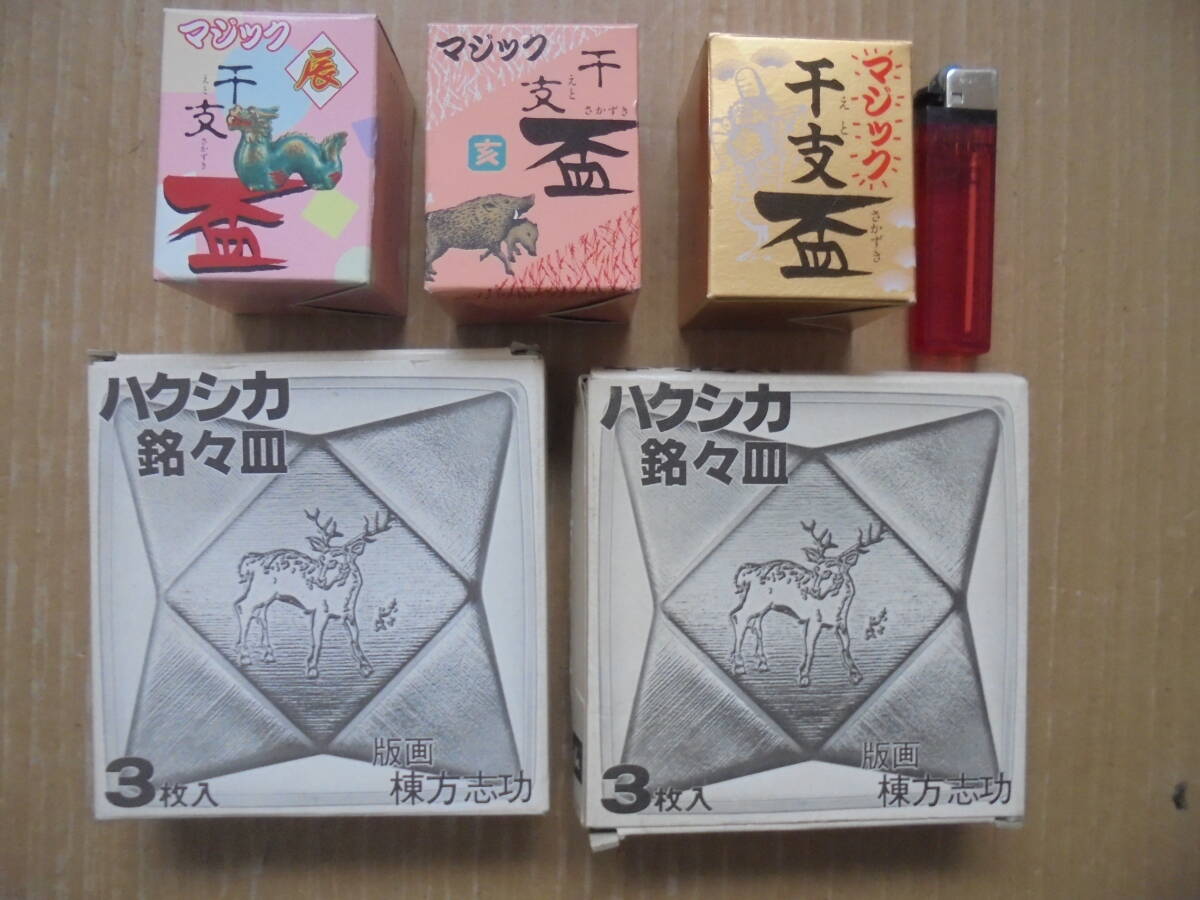 白鹿酒造 皿6枚 盃3杯 棟方志功版画 紙共箱付 未使用 美品 6930 京都雲屋 拍卖