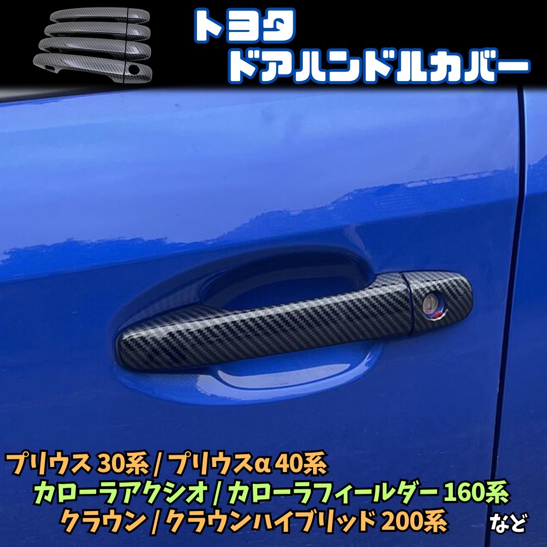 【トヨタ スバル】 ドアハンドルプロテクター / カーボン / TOYOTA プリウス30系 カローラ160系 SUBARU フォレスター 等対応 / ノブカバー拍卖
