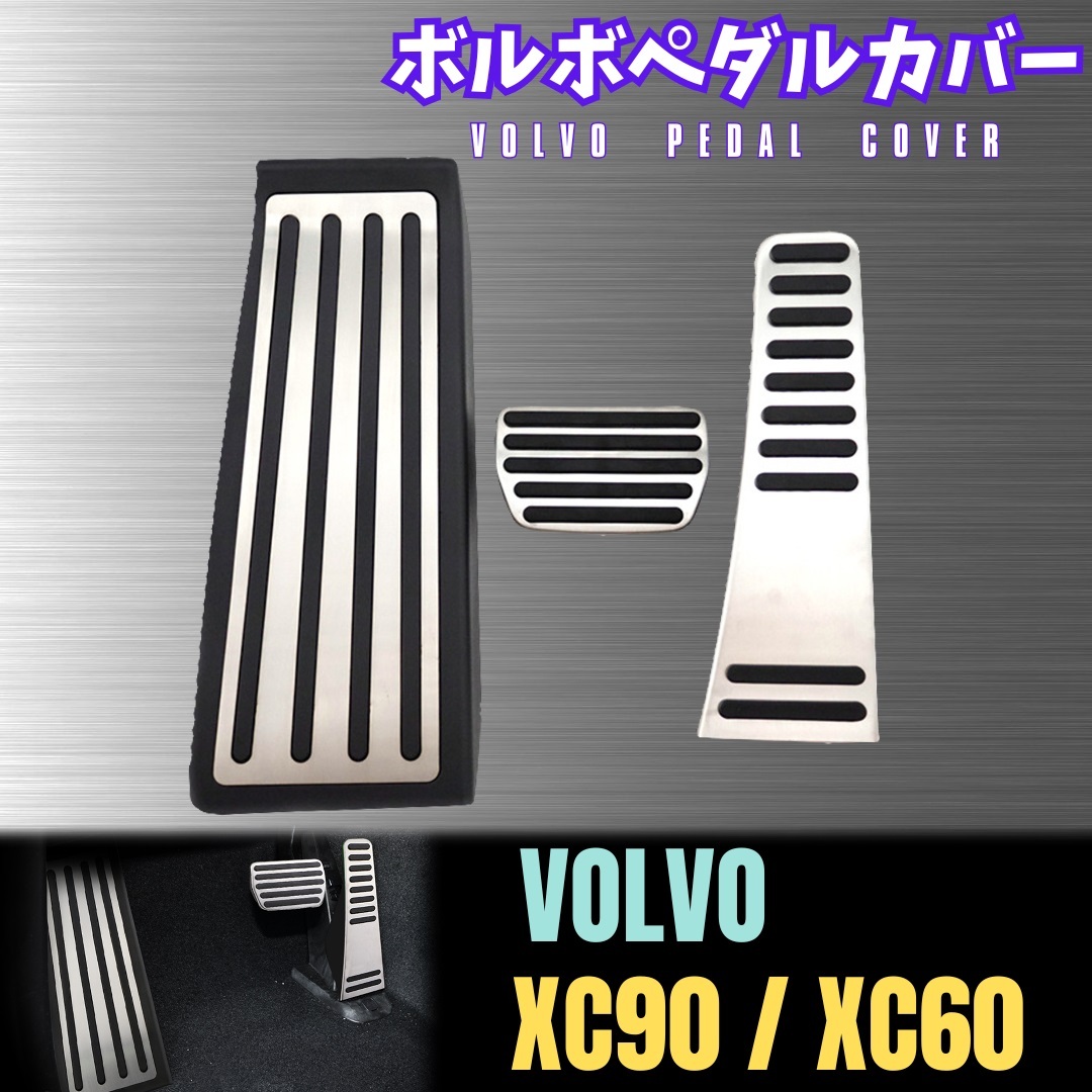 【ボルボ XC90 XC60】 ペダルカバー / ステンレス製 / VOLVO アクセル ブレーキ フットレスト フルセット 滑り止め拍卖