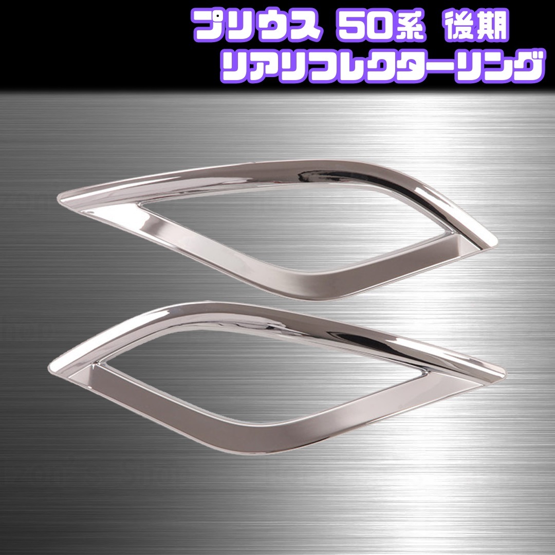 【プリウス 50系 後期】 リア リフレクター ガーニッシュ / メッキ / トヨタ PRIUS ZVW50 ZVW51 ZVW55 対応 / フォグランプカバー リング拍卖