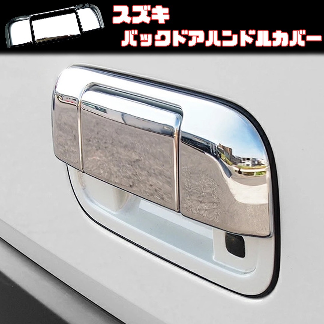 【スズキ】 バックドアハンドルカバー / メッキ / ハスラー ワゴンR エブリイワゴン マツダ フレア 日産 NV100 等対応 / リア ガーニッシュ拍卖