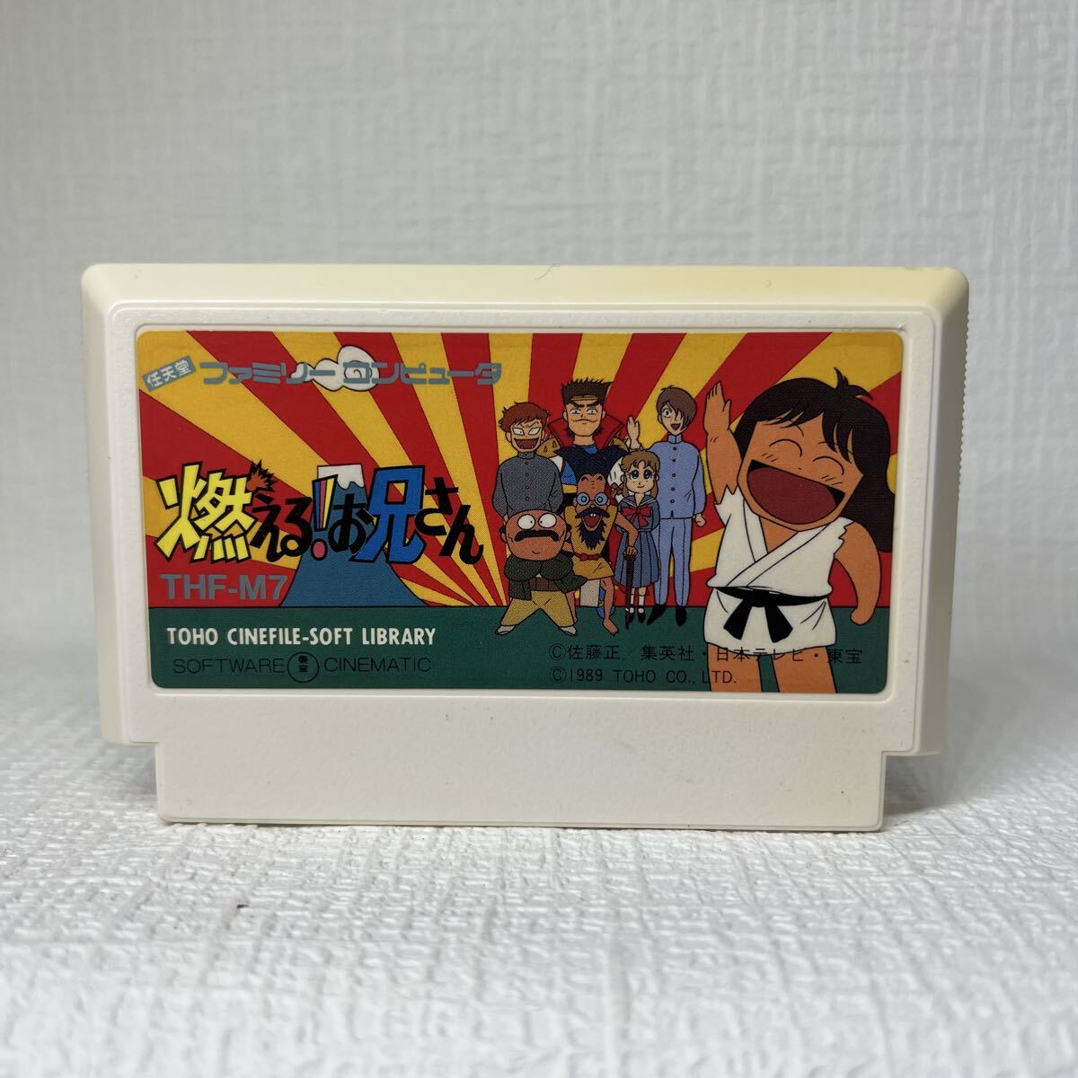 【FC】ファミコンソフト/ 燃える!お兄さん クリーニング済み!!【ソフトのみ】管理No.資472 同梱大歓迎!!拍卖