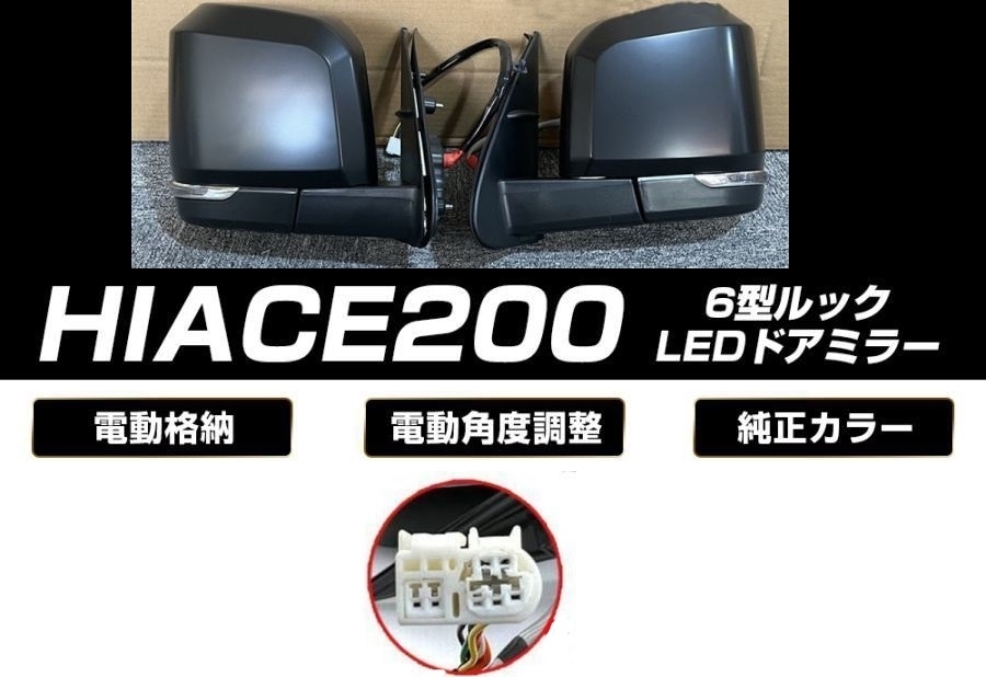200系ハイエース 6型ルック ドアミラー 電動格納 ミラー電動調整 マットブラック 左右セット拍卖