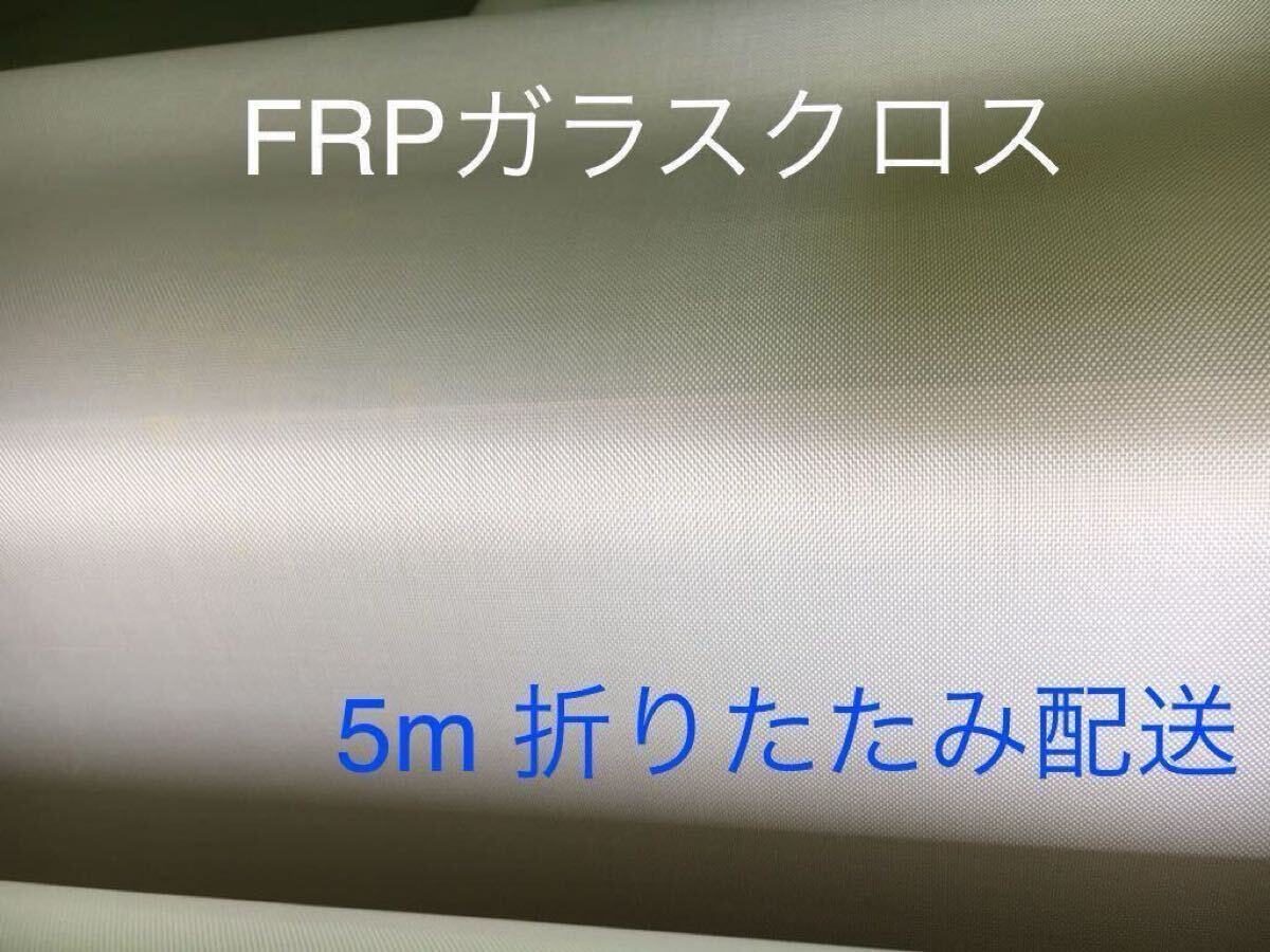 ■5m売り■ FRP KS-1570日東紡繊維 耐熱ガラスクロス補修防音材断熱材DIY補修修繕修理補強断熱成形不燃防火シート吸音材遮熱耐火3拍卖