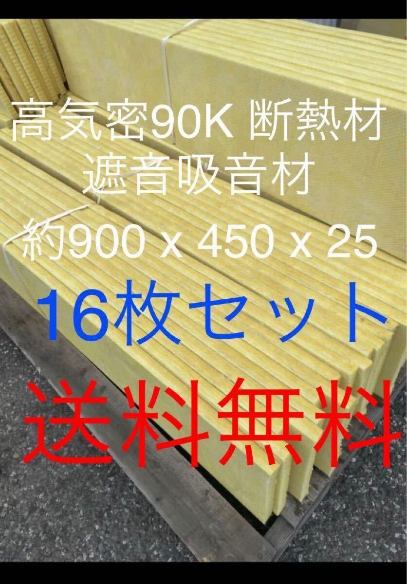 在庫処分■16枚セット■高気密断熱防音吸音材 高密度90K 厚25mm サイズ約900x450グラスウールグラスファイバー遮音リフォーム小屋倉庫送料1拍卖