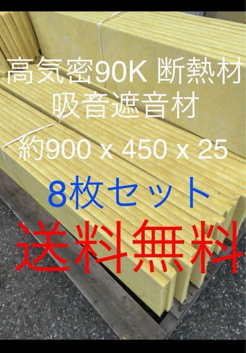 在庫処分■8枚セット■高気密断熱防音吸音材 高密度90K 厚25mm約900x450グラスウールグラスファイバー遮音リフォーム小屋倉庫送料込2拍卖
