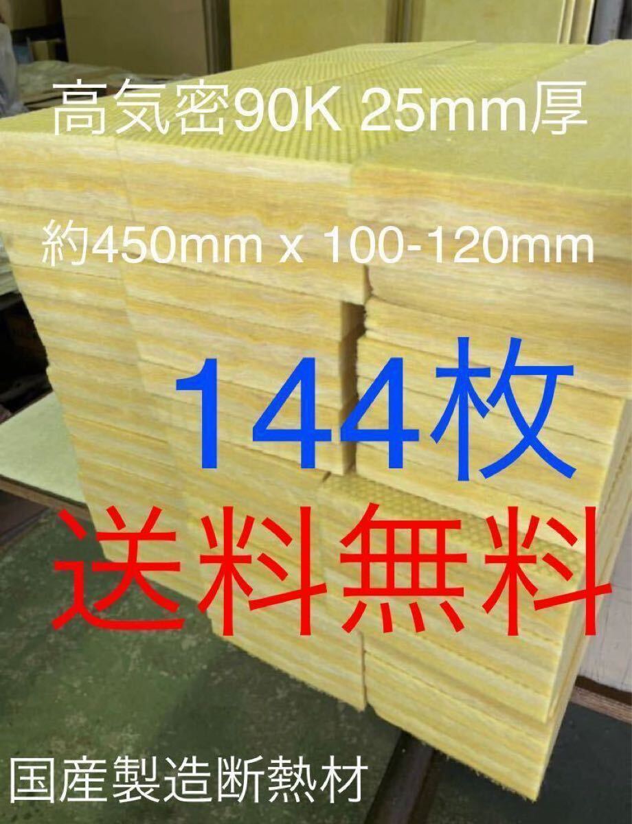 ■在庫処分品■高気密■断熱材防音材吸音材高密度90K 厚25mm グラスウールグラスファイバー144枚セット 約450mm x 100-120mm前後国産拍卖