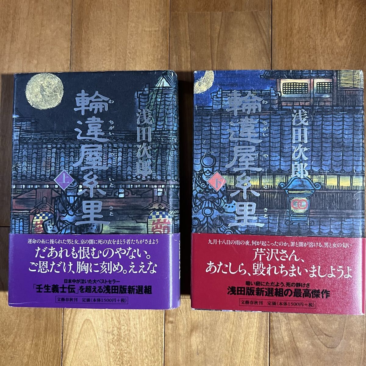 【まとめて2冊 / 初版 / 帯付き】輪違屋糸里 (上巻&下巻) 浅田次郎 / 文藝春秋拍卖