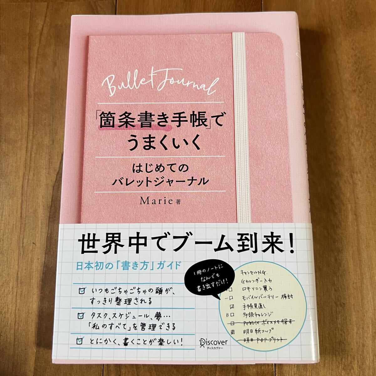 【初版&帯付き】「箇条書き手帳」でうまくいく / はじめてのバレットジャーナル / Marie著 / ディスカヴァー・トゥエンティワン拍卖