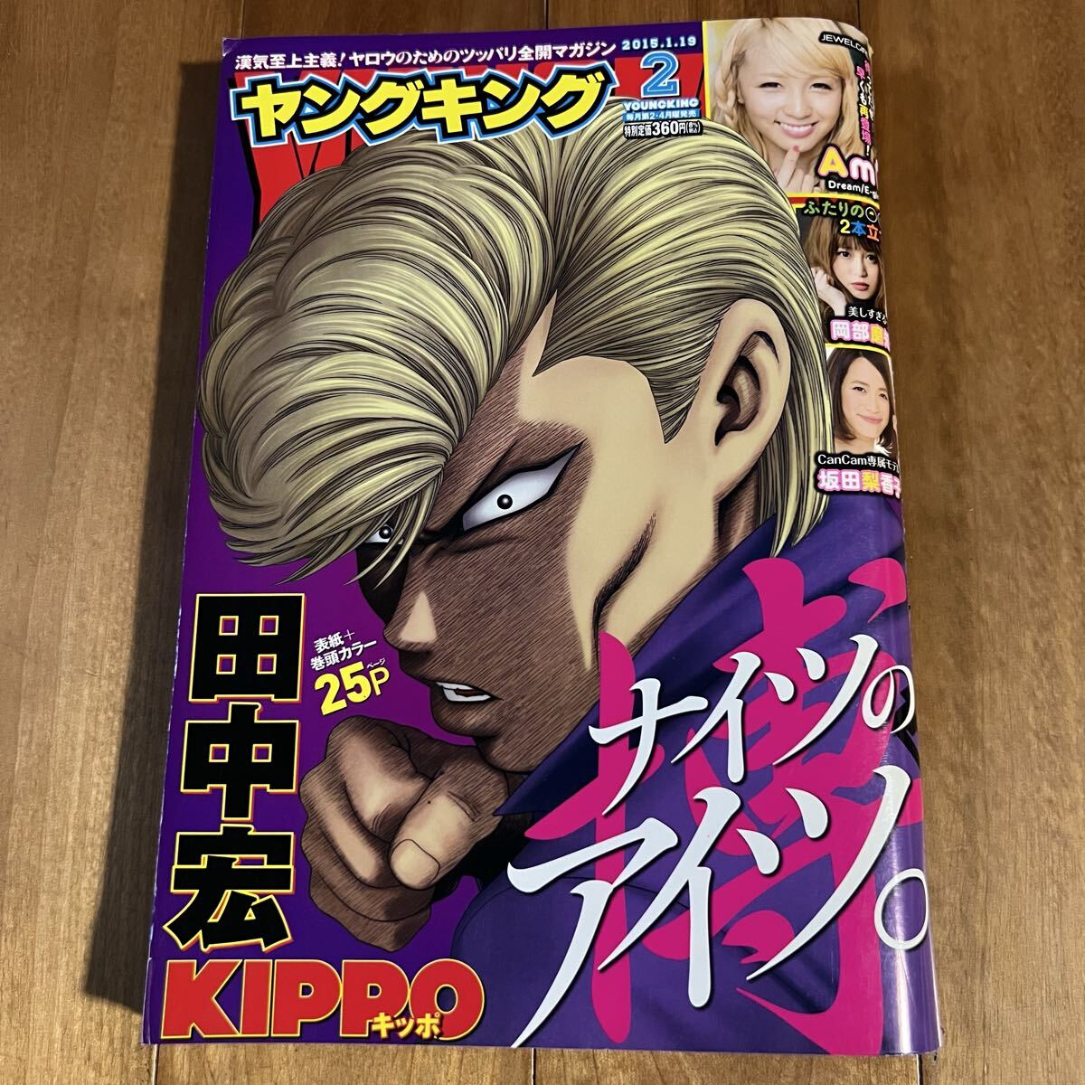 ヤングキング 2015年1月19日号 (Ami. 岡部磨知. 坂田梨香子)拍卖