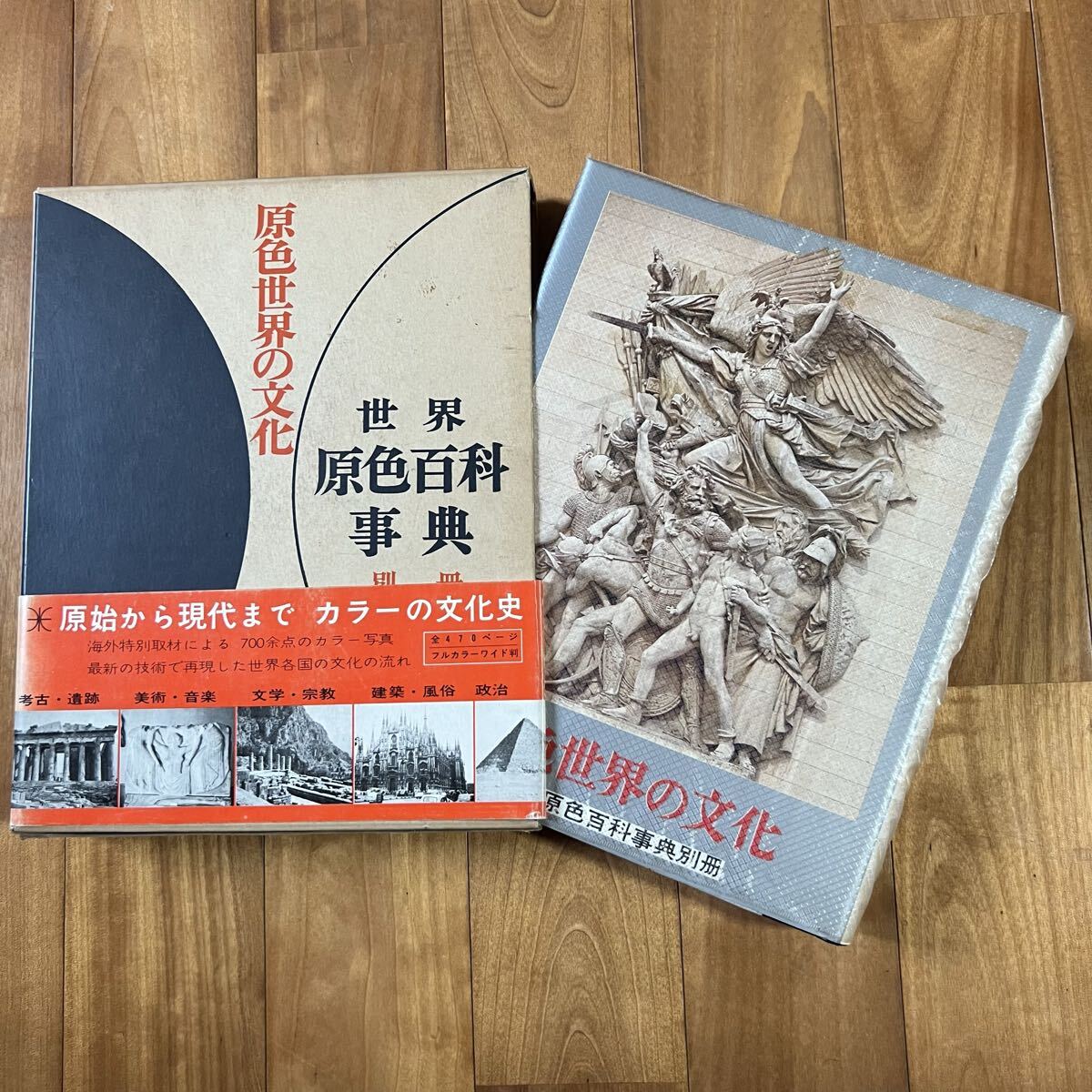 【初版&帯付き】世界原色百科事典別冊 / 原色世界の文化 / 小学館拍卖