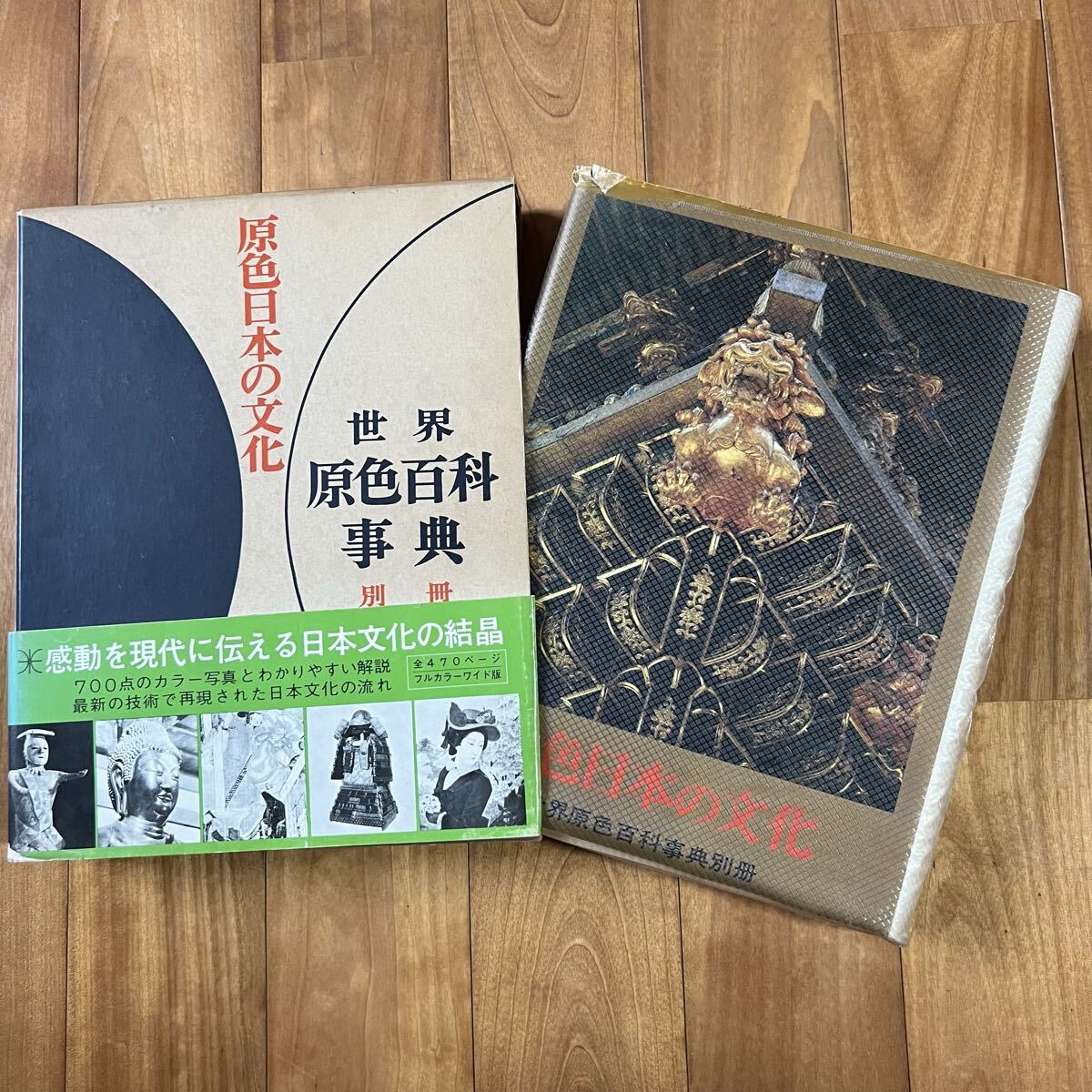 【初版&帯付き】世界原色百科事典別冊 / 原色日本の文化 / 小学館拍卖