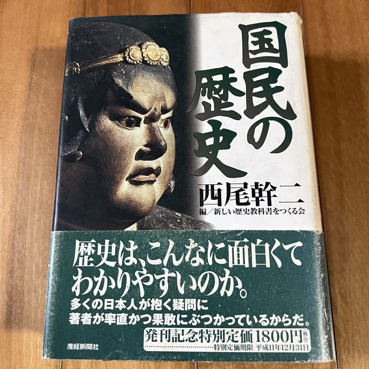 【初版&帯付き】国民の歴史 / 西尾幹ニ / 産經新聞社拍卖