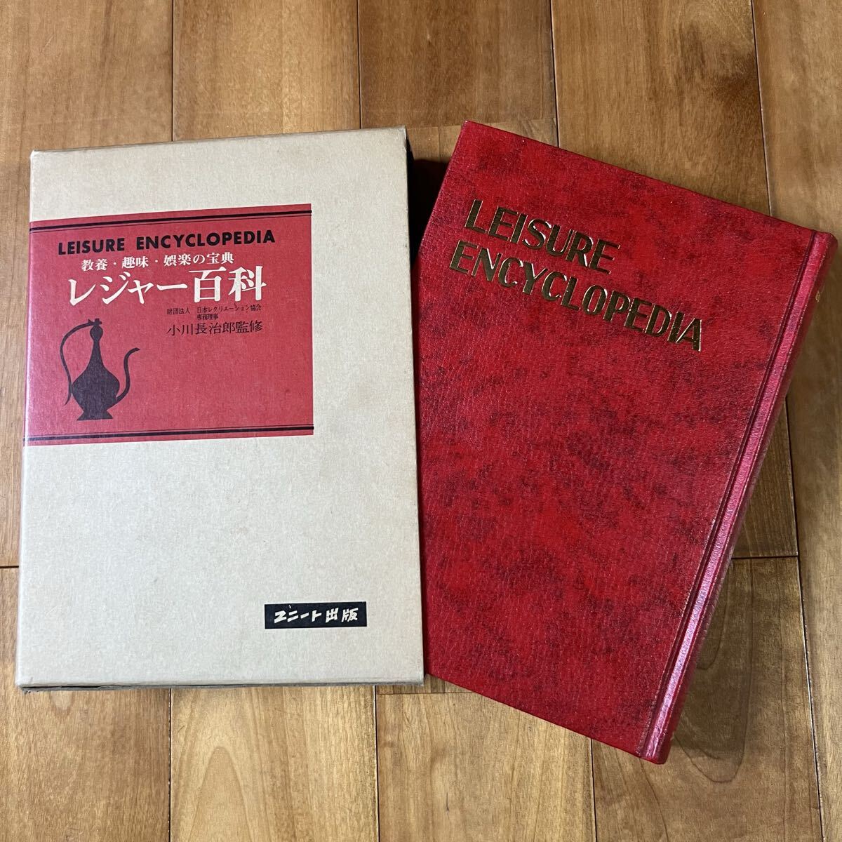 【初版】レジャー百科 / 教養・趣味・娯楽の宝典 / 小川長治郎監修 / ユニート出版拍卖