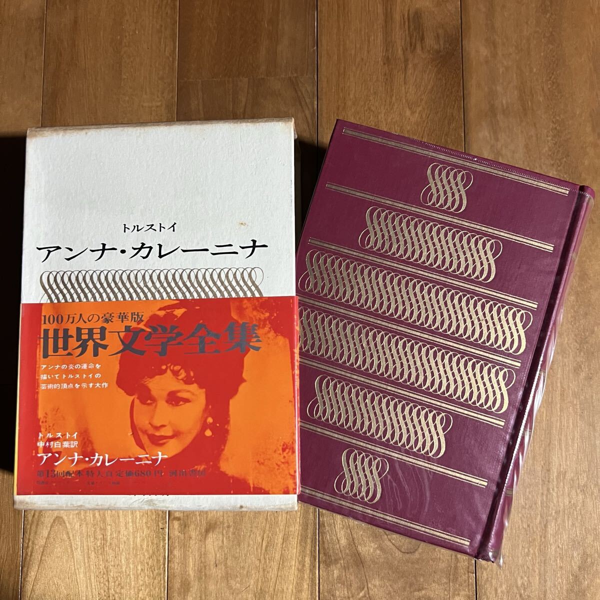 【初版&帯付き】世界文学全集 =11= トルストイ / アンナ・カレーニナ (しおり付き) 河出書房拍卖