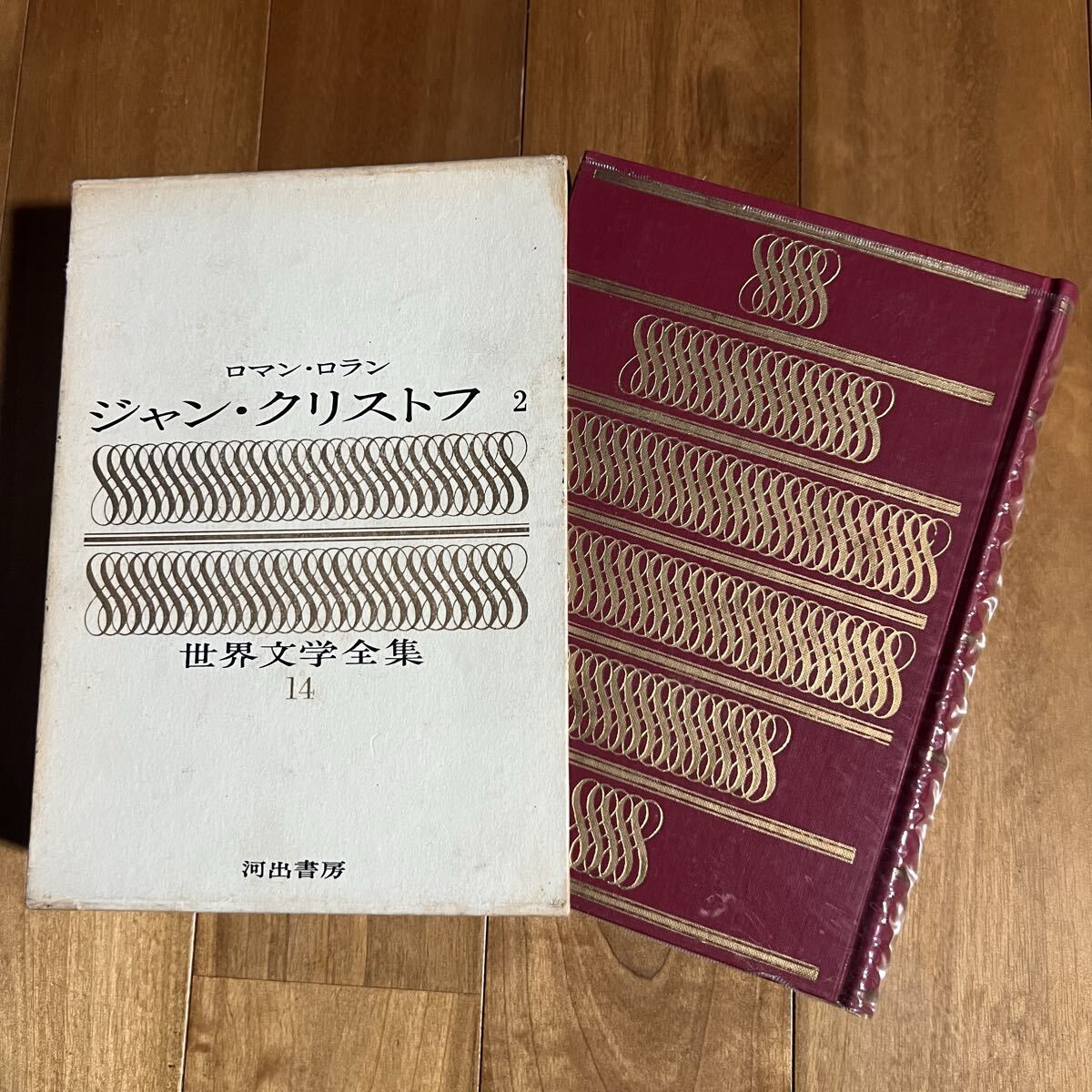 【初版】世界文学全集 =14= ロマン・ロラン / ジャン・クリストフ 2 (河出書房)拍卖