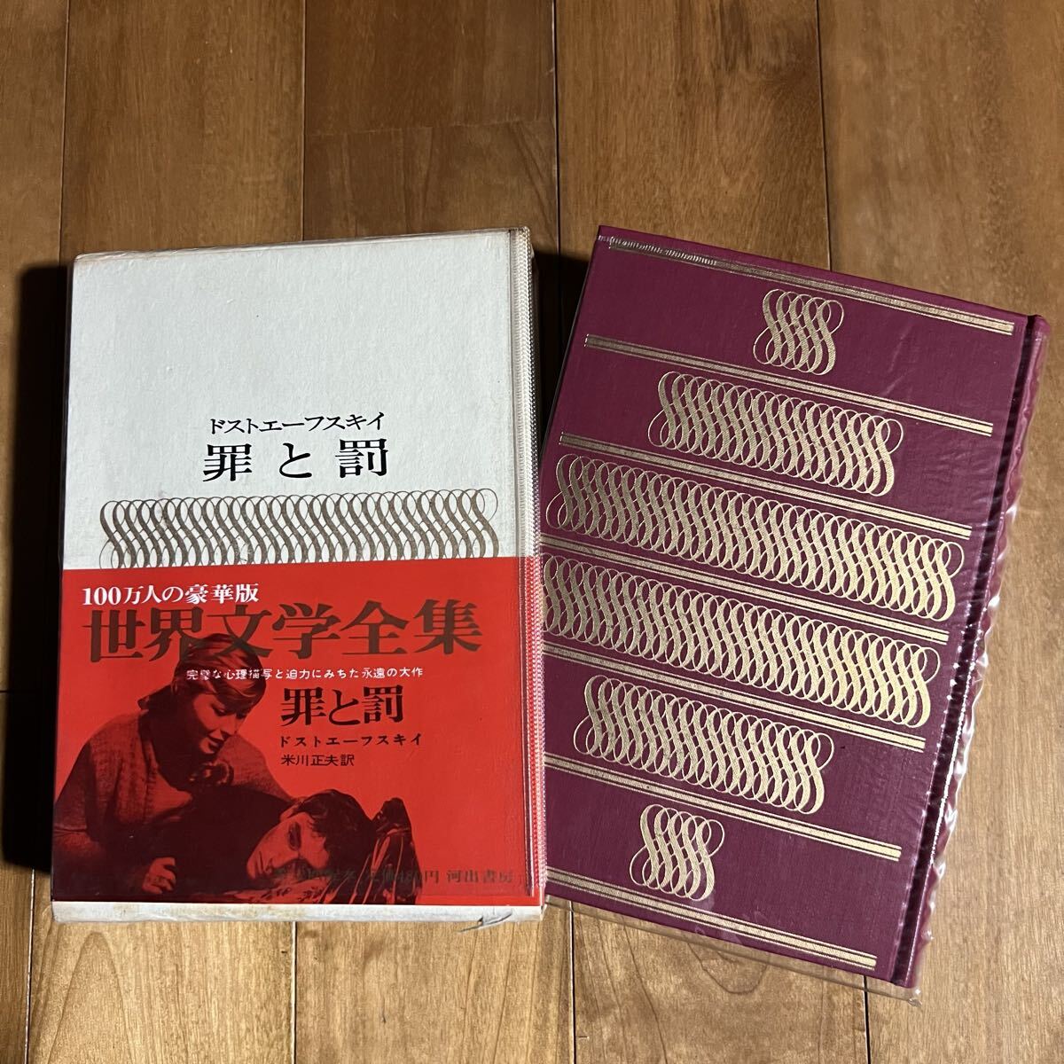 【初版&帯付き】世界文学全集 =10= ドストエーフスキイ / 罪と罰 (しおり付き) 河出書房拍卖