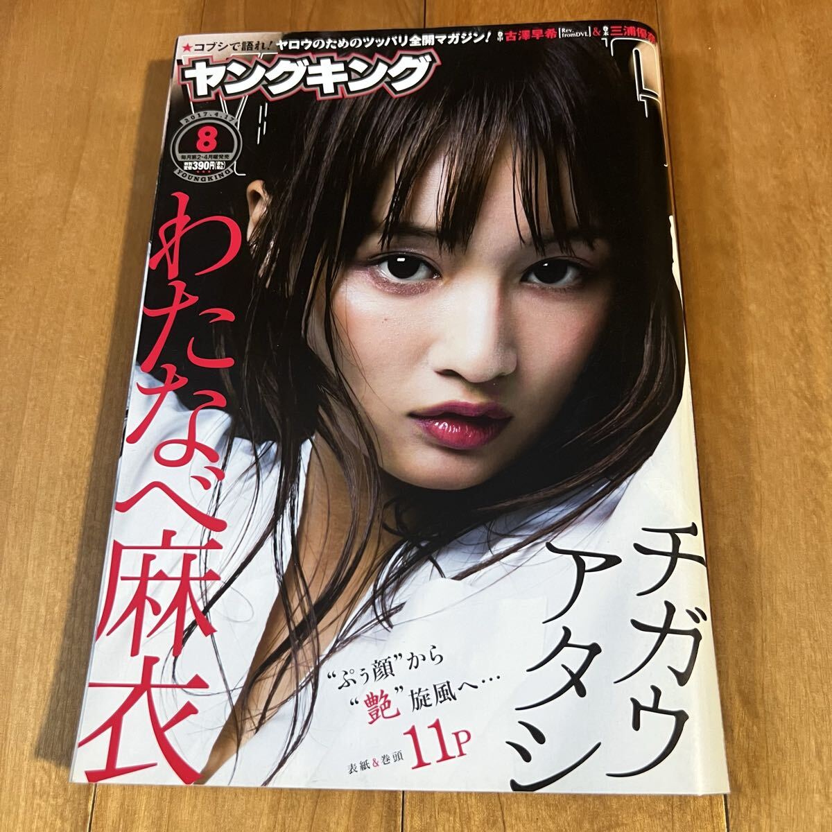 ヤングキング 2017年4月17日号 (わたなべ麻衣. 古澤早希. 三浦優奈. 野村周平)拍卖