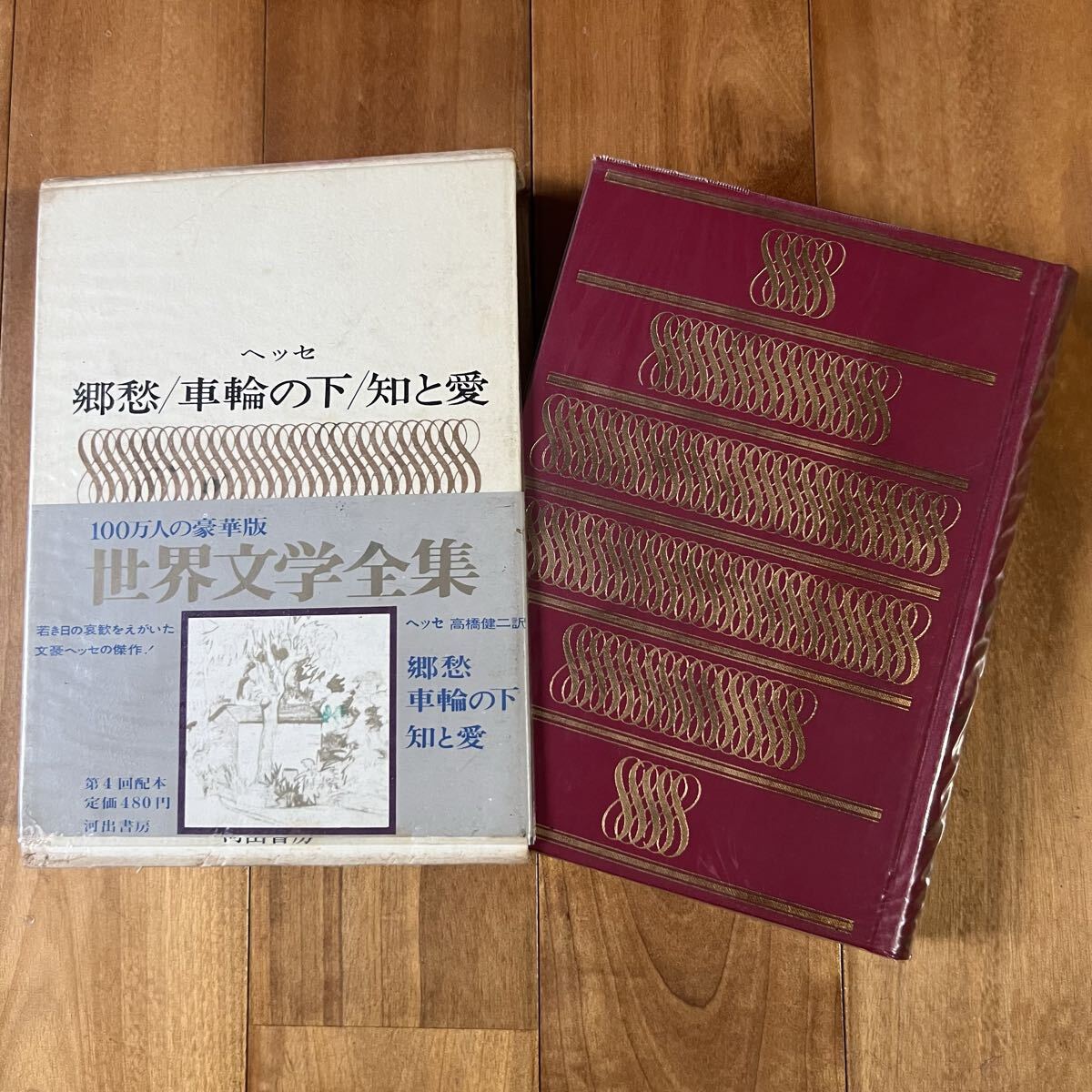 【初版&帯付き】世界文学全集 =16= ヘッセ / 郷愁 / 車輪の下 / 知と愛 (しおり付き) 河出書房拍卖