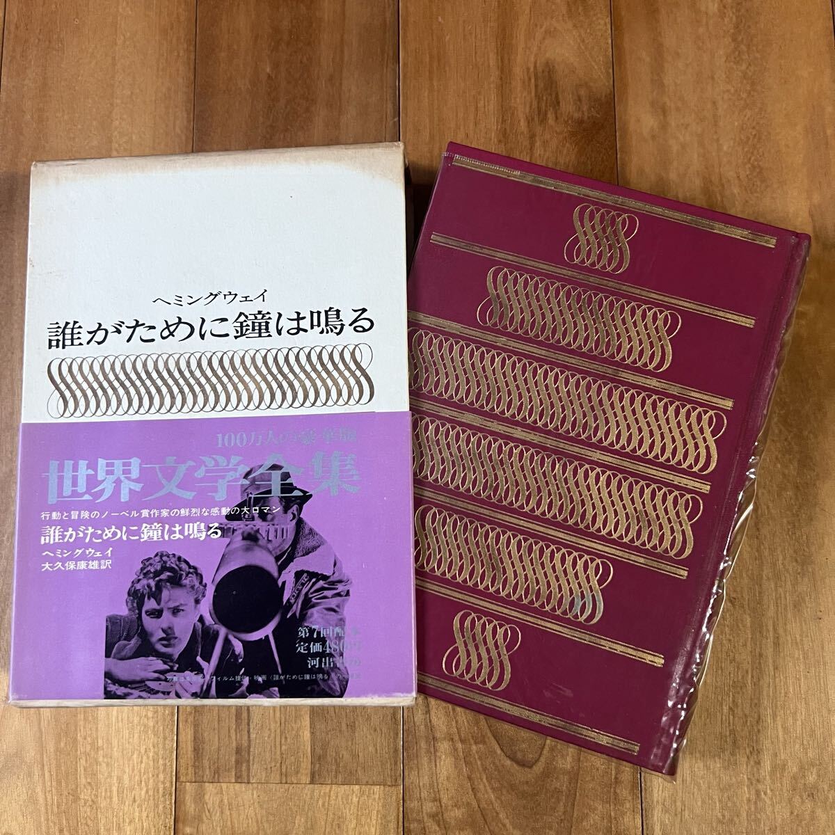 【初版&帯付き】世界文学全集 =23= ヘミングウェイ / 誰がために鐘は鳴る (しおり付き) 河出書房拍卖