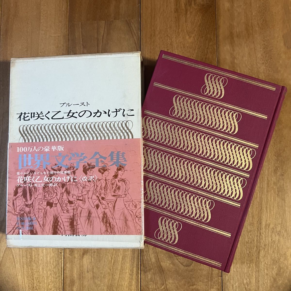 【初版&帯付き】世界文学全集 =15= プルースト / 花咲く乙女のかげに (しおり付き) 河出書房拍卖