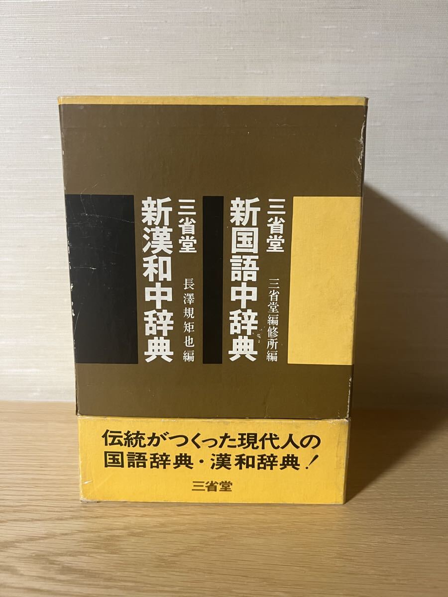 【初版&2冊セット】三省堂 / 新国語中辞典&新漢和中辞典拍卖