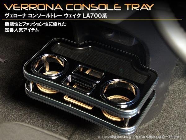 VERONAコンソールトレー ウェイク LA700/710S拍卖