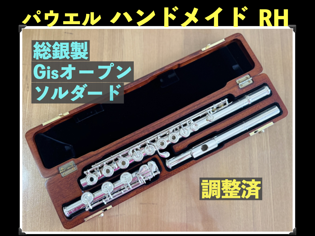 パウエル ハンドメイド ソルダード RH 総銀製 V.Q. Powell Handmade Soldered H足部管 リングキー Gis オープン 調整済み フルート flute拍卖