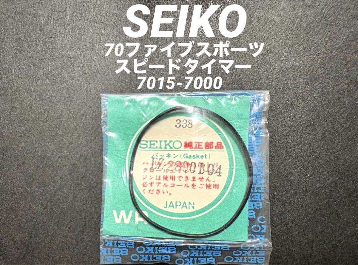 SEIKO セイコー 70ファイブスポーツ スピードタイマー 腕時計 ガラスパッキン 7015-7000 338 EZ2890B 純正 部品 未使用品拍卖