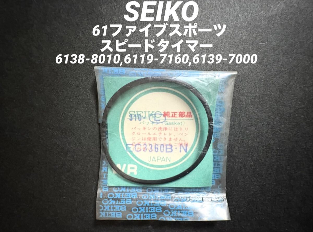 SEIKO セイコー 61ファイブスポーツ スピードタイマー 腕時計 ガラスパッキン6138-8010 6119-7160 6139-7000 他 純正 部品 未使用品拍卖