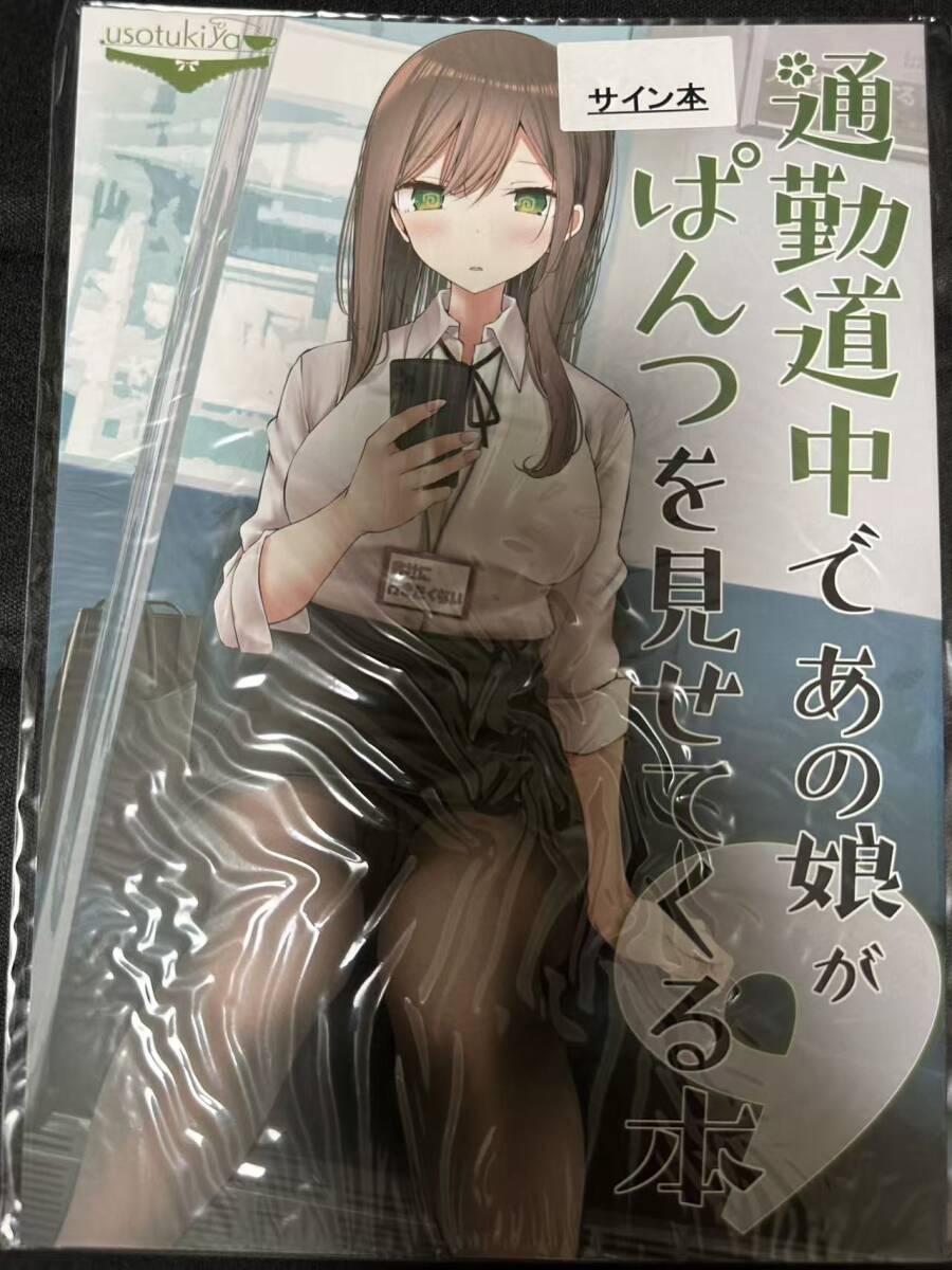 【レア】 【サイン本】通勤道中であの娘がぱんつを見せてくる本9 嘘つき屋 大嘘拍卖