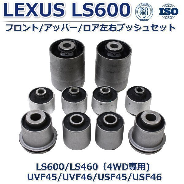 【異音解消LS600】 レクサスLS460/600(4WD) UVF45/UVF46フロント アッパー ロアアーム ブッシュ左右セット拍卖